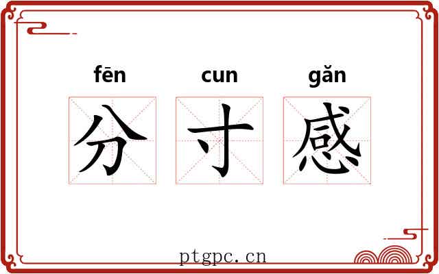 分寸感