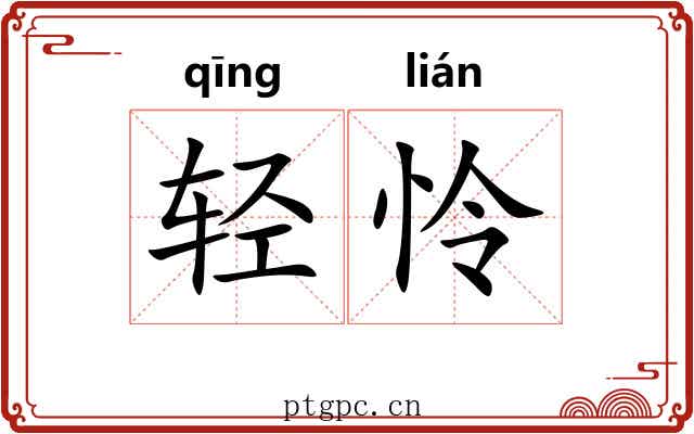 轻怜 轻怜