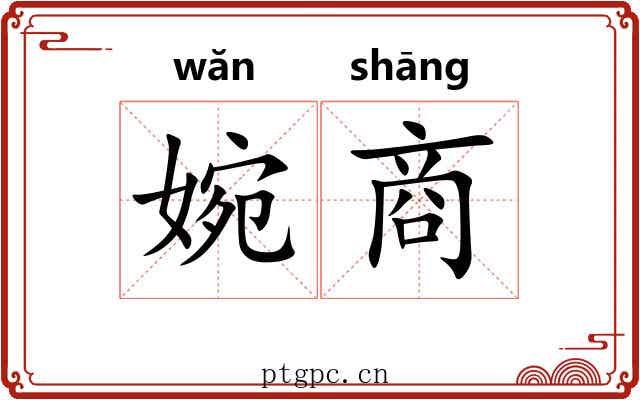 婉商