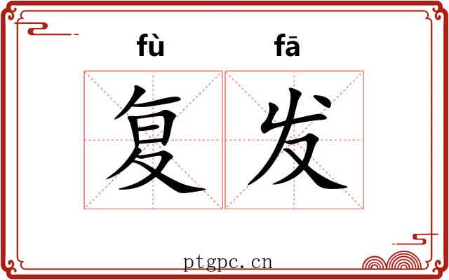 复发