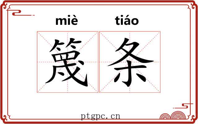 篾条