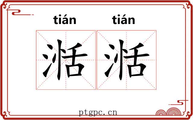 湉湉