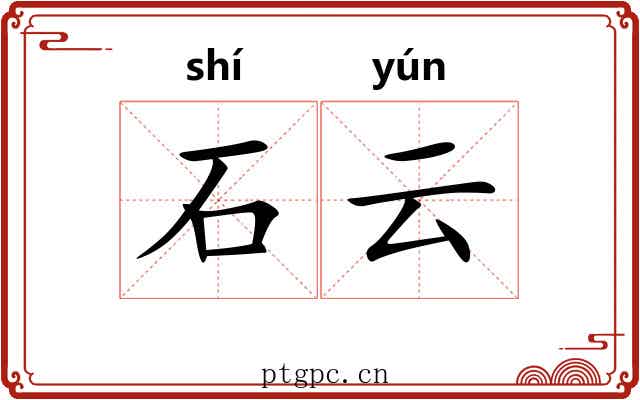 石云 石云