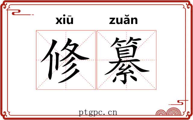 修纂