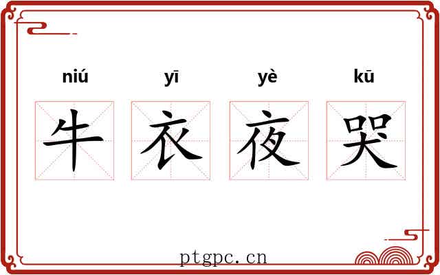 牛衣夜哭