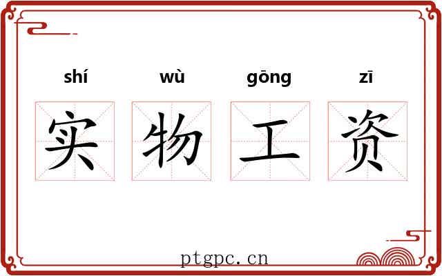 实物工资