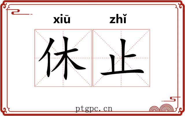 休止 休止