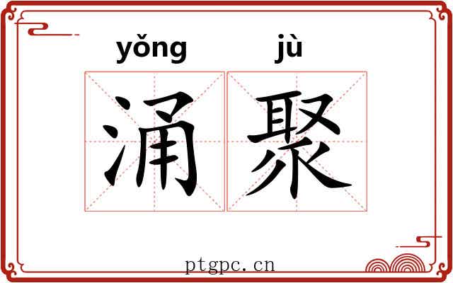 涌聚