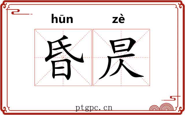 昏昃