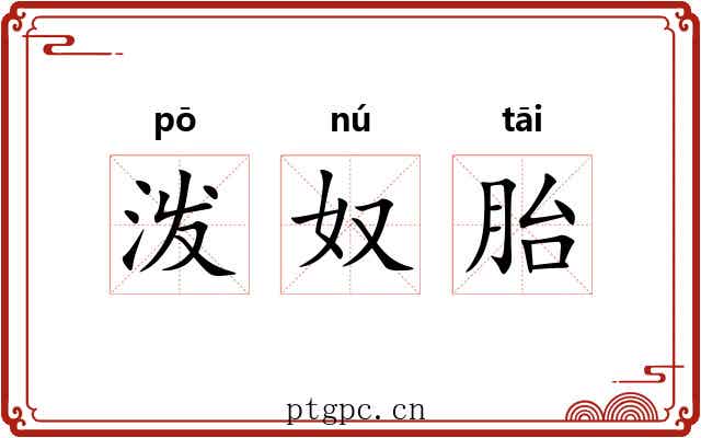 泼奴胎
