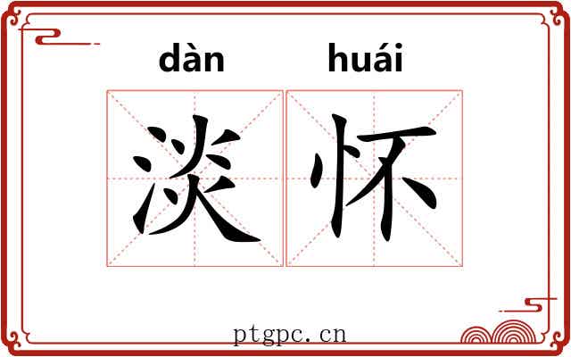 淡怀