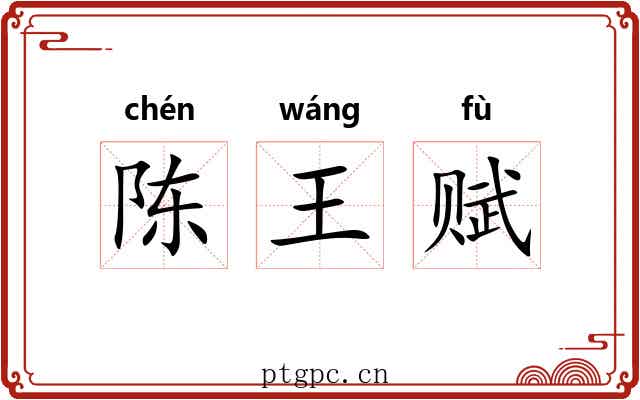 陈王赋