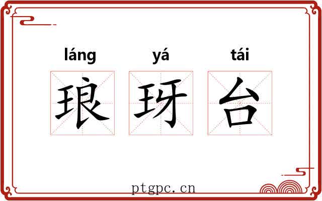 琅玡台 琅玡台