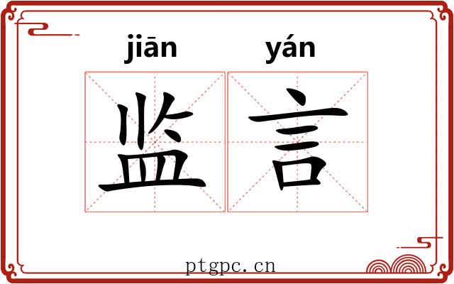 监言 监言