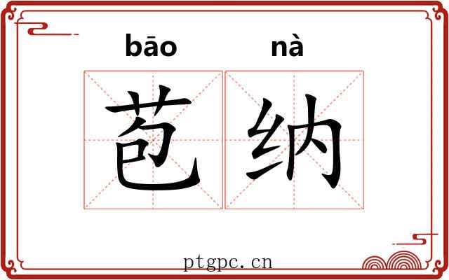 苞纳