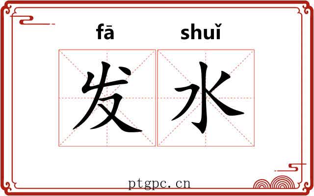 发水