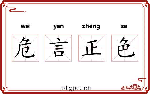 危言正色 危言正色