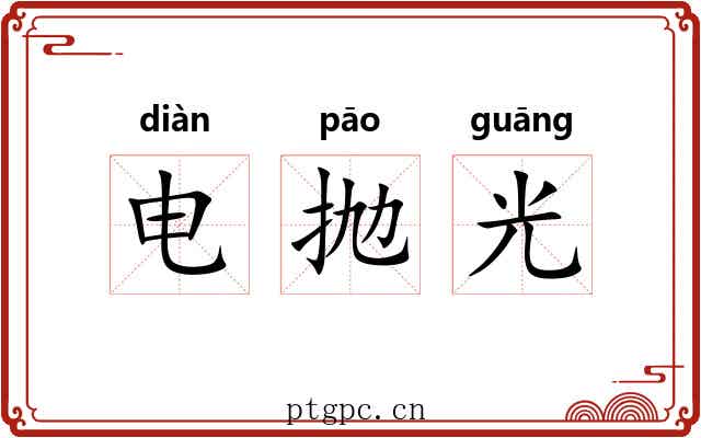 电抛光