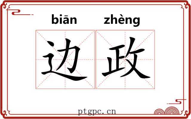 边政