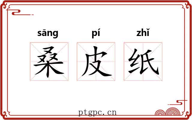 桑皮纸 桑皮纸