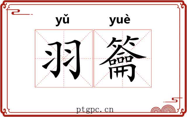 羽籥