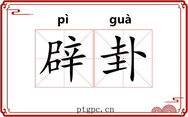 辟卦