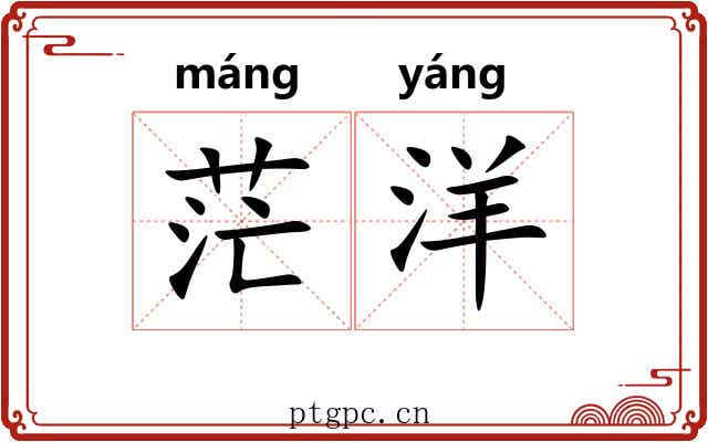 茫洋
