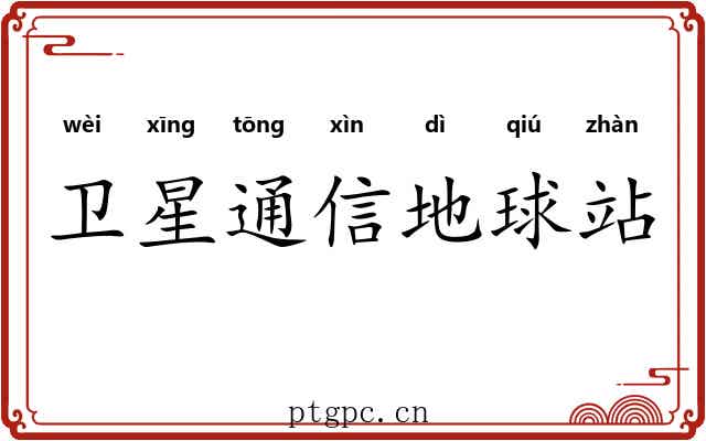 卫星通信地球站 卫星通信地球站