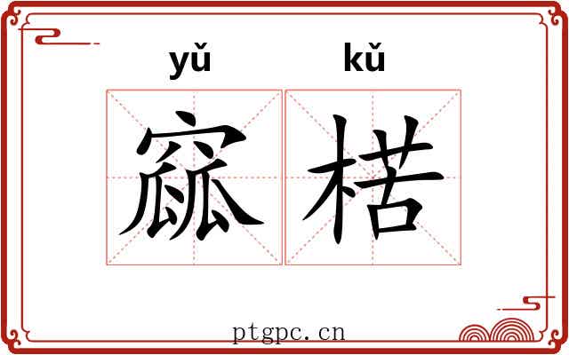 窳楛