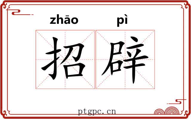 招辟