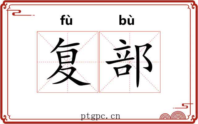 复部