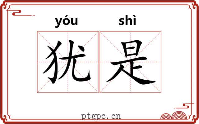 犹是