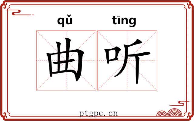 曲听