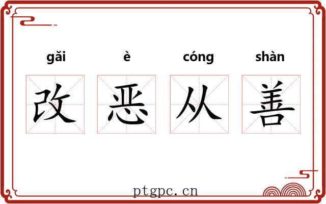 改恶从善