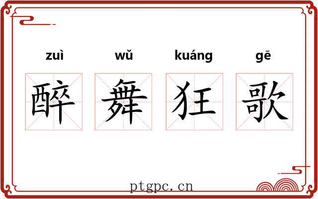 醉舞狂歌