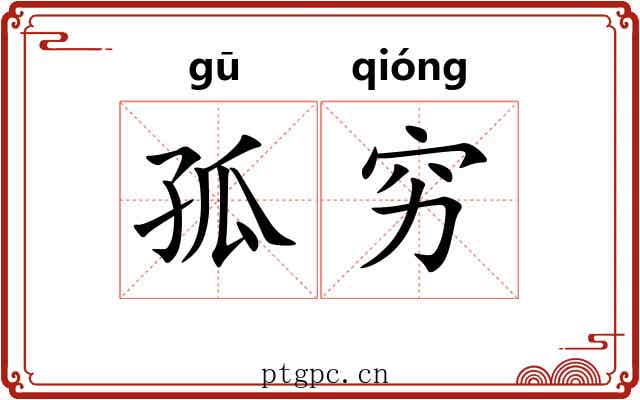 孤穷 孤穷