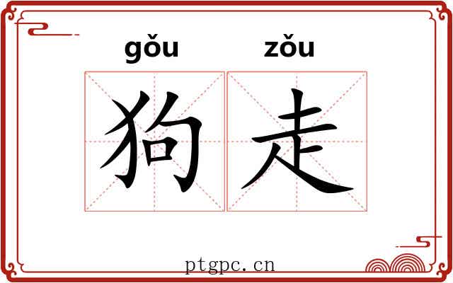 狗走