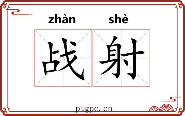 战射