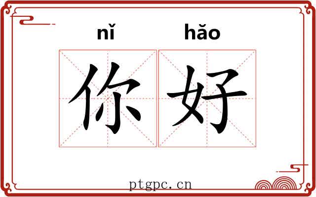 你好