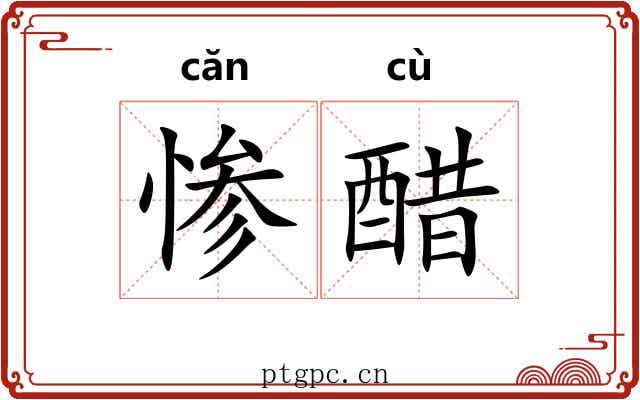 惨醋