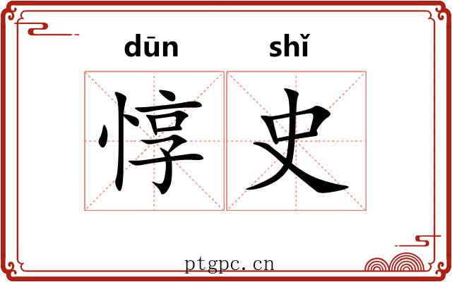 惇史