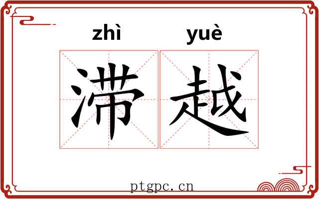 滞越