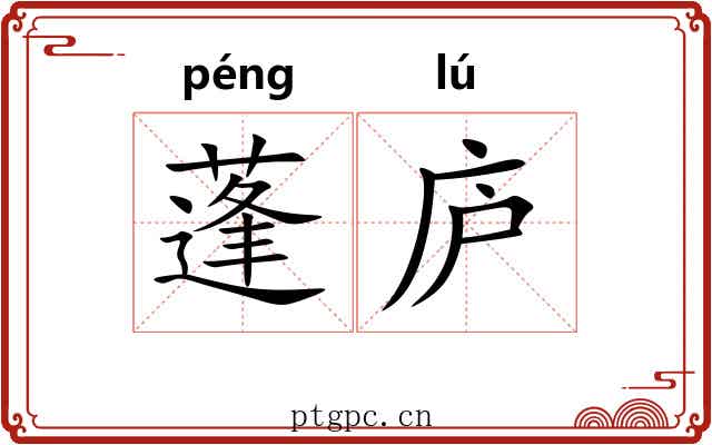 蓬庐