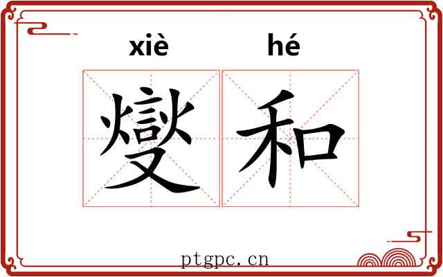 燮和 燮和