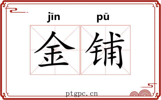 金铺