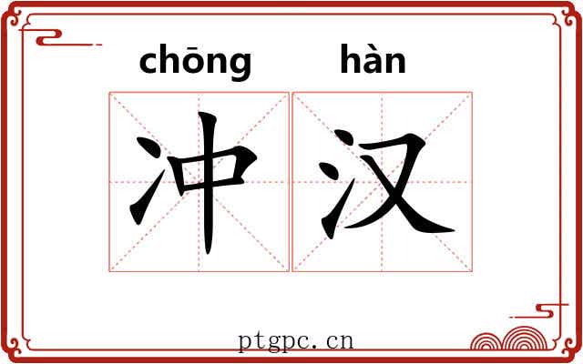 冲汉 冲汉