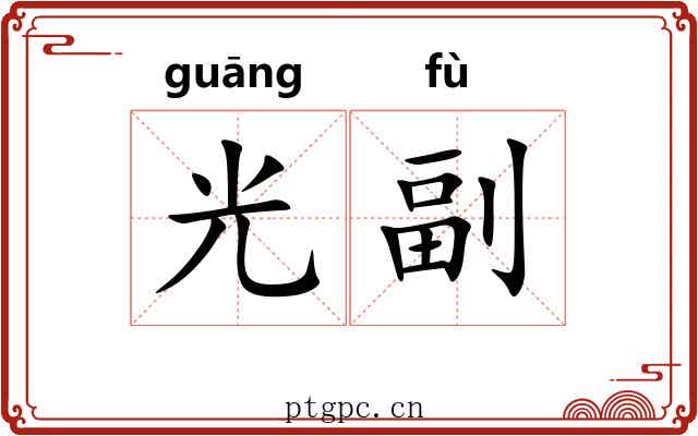 光副 光副