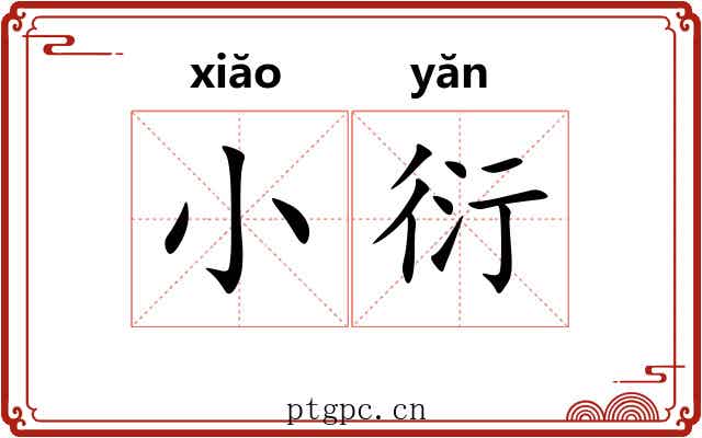 小衍 小衍