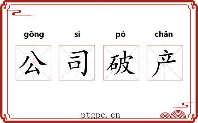 公司破产 公司破产