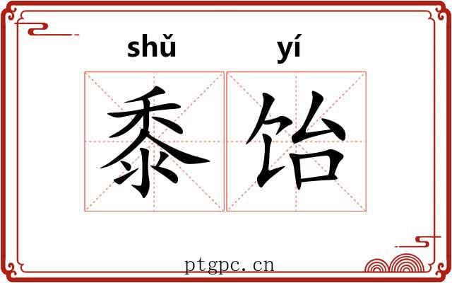 黍饴